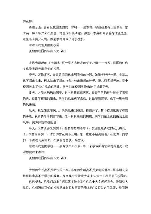 美丽的校园四年级作文汇编10篇 (2)