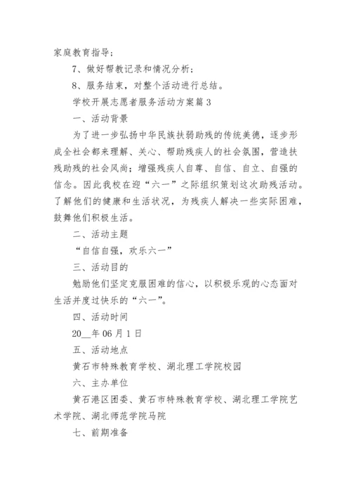 学校开展志愿者服务活动方案【精选10篇】.docx