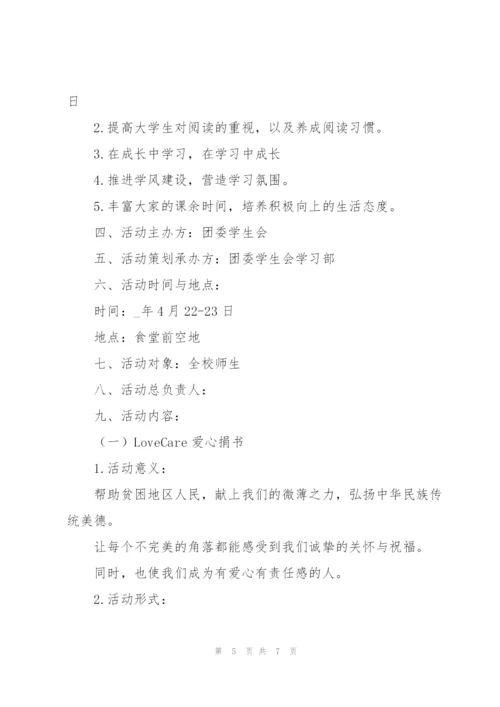 423世界读书日活动策划书.docx