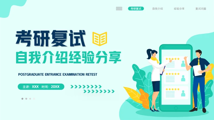 考研复试自我介绍经验分享PPT