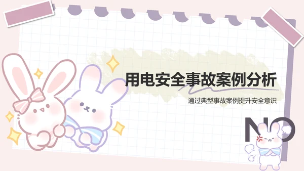 兔崽子紫色卡通风用电安全通用模版