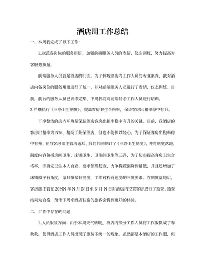 酒店员工周工作总结word模板