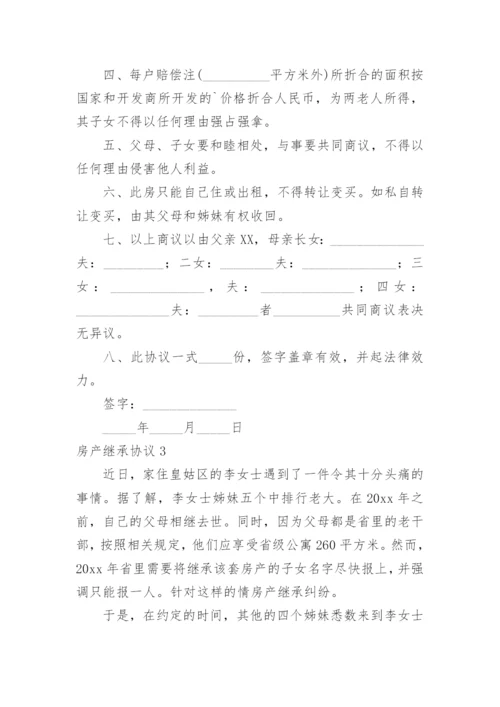 房产继承协议.docx