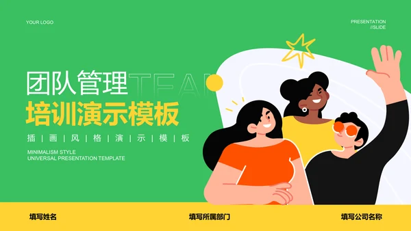 绿色插画风团队管理培训PPT演示模板