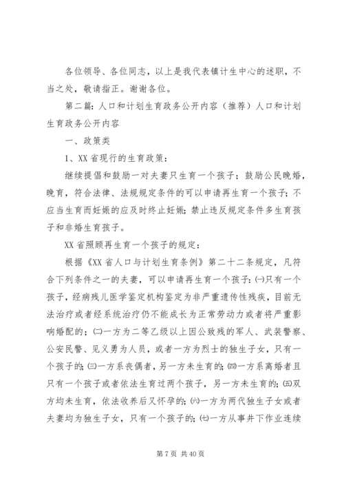 人口和计划生育政务公开内容精编.docx