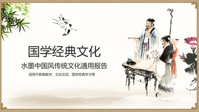 经典水墨文化国学论语文化PPT道德讲堂