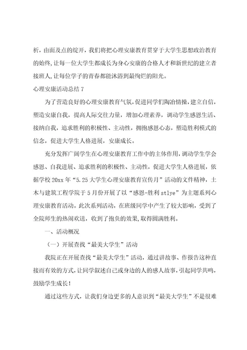 心理健康活动总结(集合15篇)