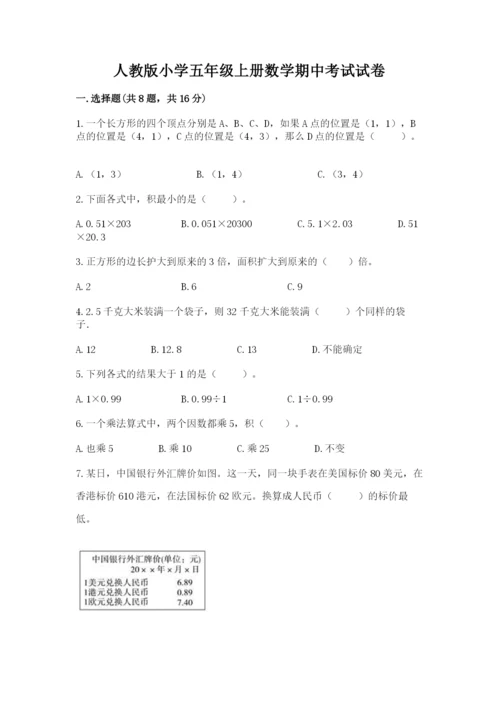 人教版小学五年级上册数学期中考试试卷精品（网校专用）.docx