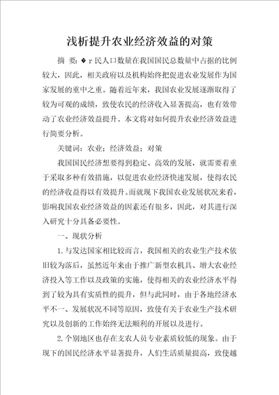 浅析提升农业经济效益的对策