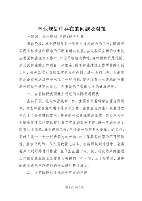 林业规划中存在的问题及对策.docx