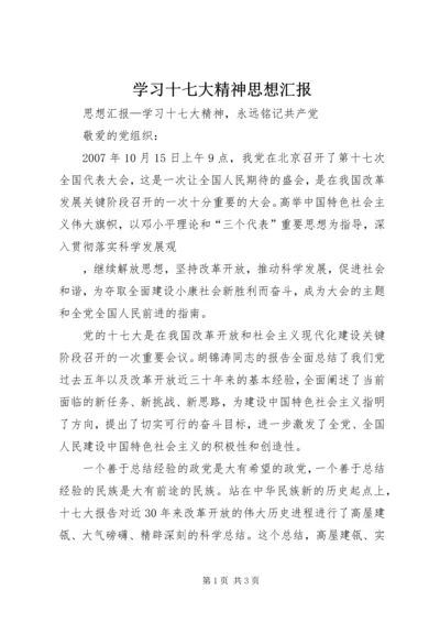 学习十七大精神思想汇报 (5).docx