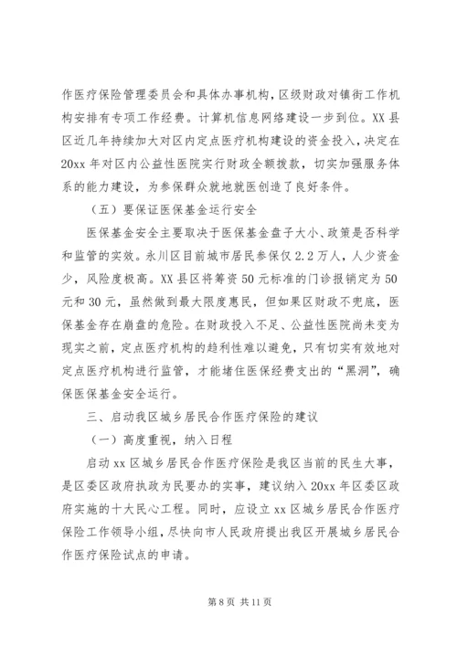 启动城乡居民合作医疗保险的调研报告 (5).docx