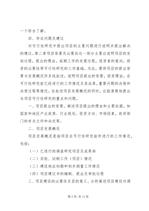 可行性研究报告编写提纲.docx