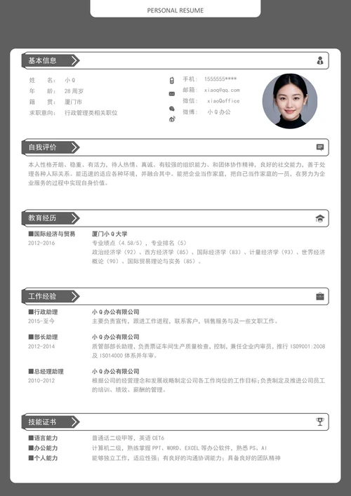 行政管理类相关职位简历