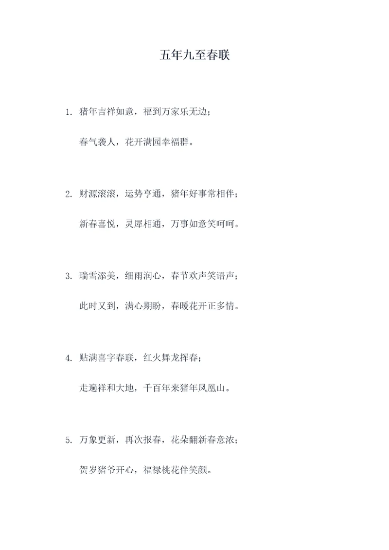 五年九至春联