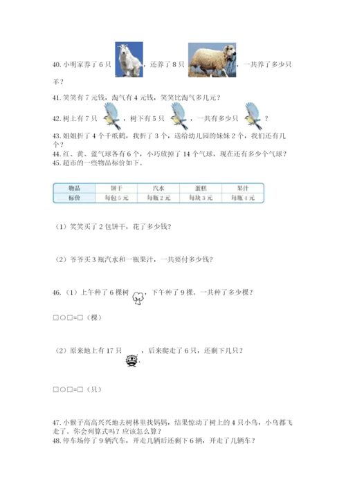 小学一年级上册数学解决问题50道及完整答案（历年真题）.docx