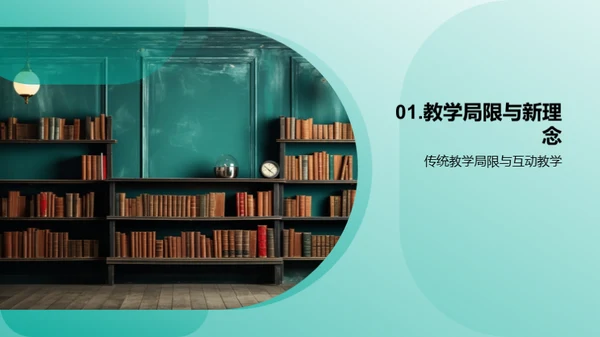 探索互动教学之道