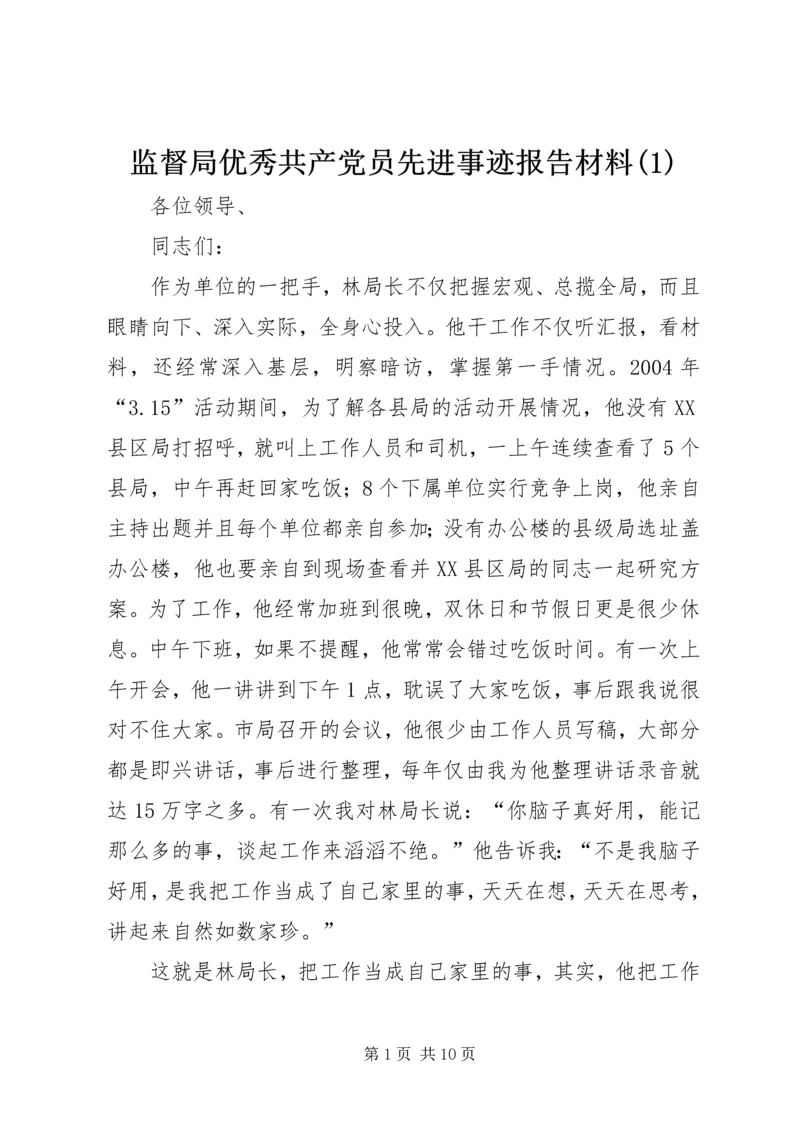 监督局优秀共产党员先进事迹报告材料(2).docx