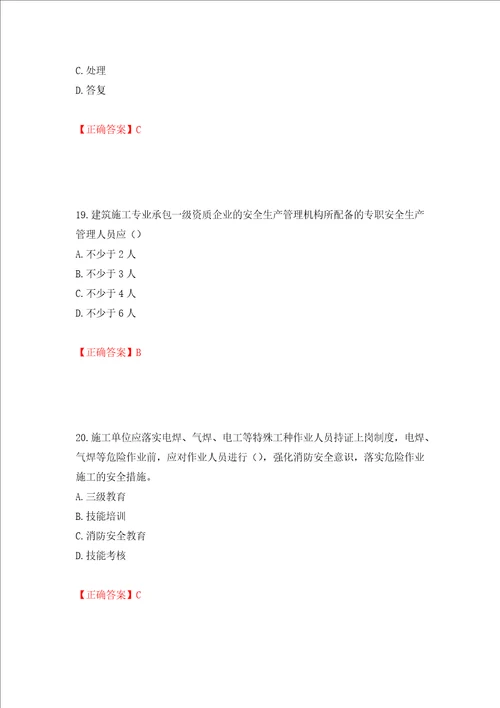 2022年北京市建筑施工安管人员安全员C3证综合类考试题库押题卷及答案67