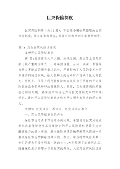 巨灾保险制度.docx