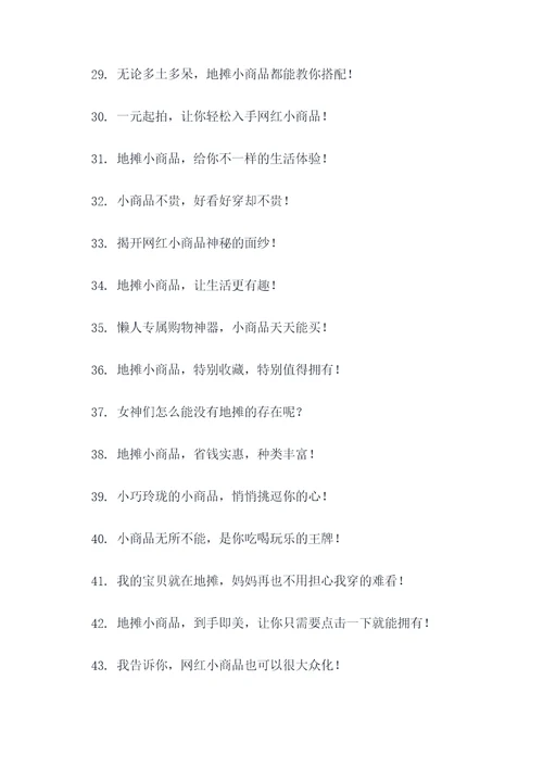 地摊网红小商品宣传口号
