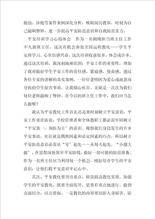 2023年安全培训及学习心得体会5篇