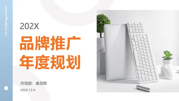 简约商务风品牌推广规划方案