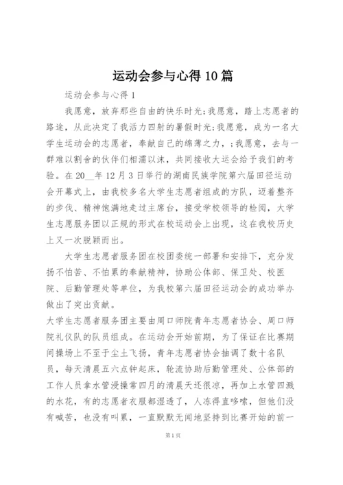 运动会参与心得10篇.docx