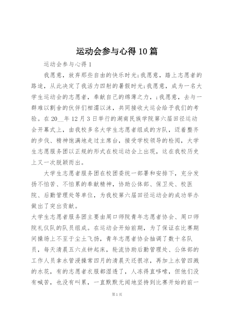 运动会参与心得10篇.docx