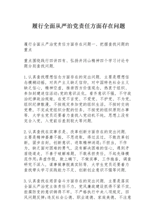 履行全面从严治党责任方面存在问题.docx