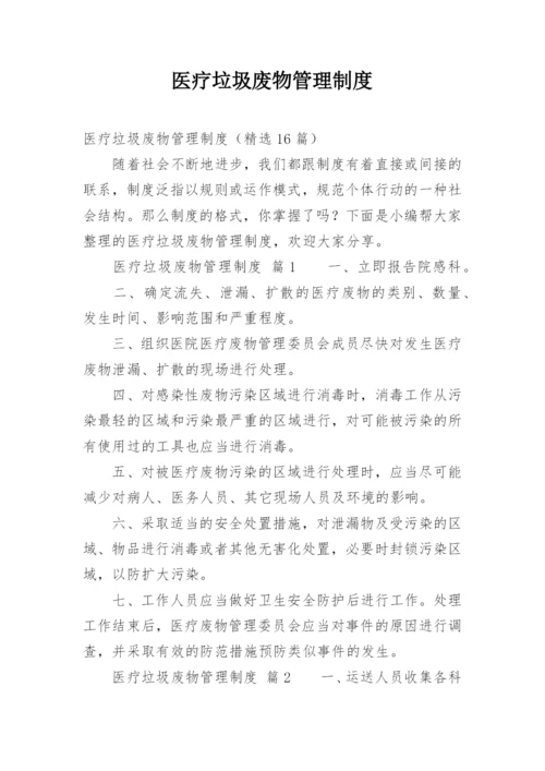 医疗垃圾废物管理制度.docx