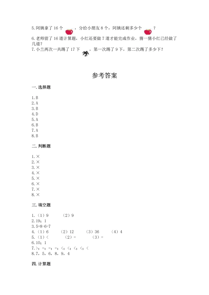 人教版一年级下册数学期中测试卷精品（能力提升）.docx
