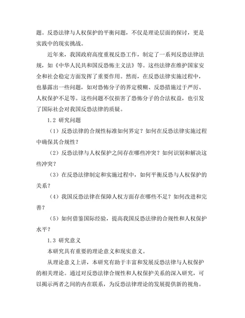 反恐法律的合规性与人权保护的平衡