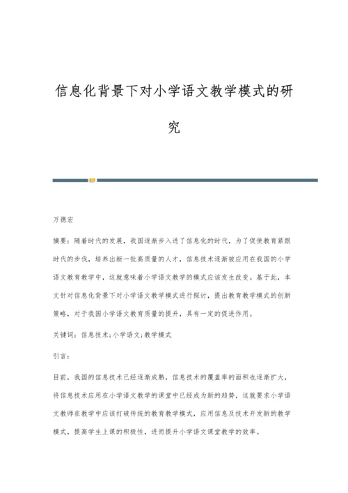 信息化背景下对小学语文教学模式的研究.docx