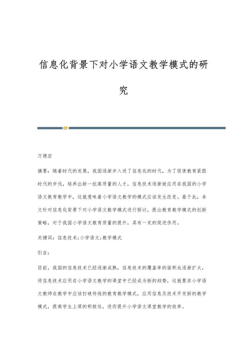 信息化背景下对小学语文教学模式的研究.docx