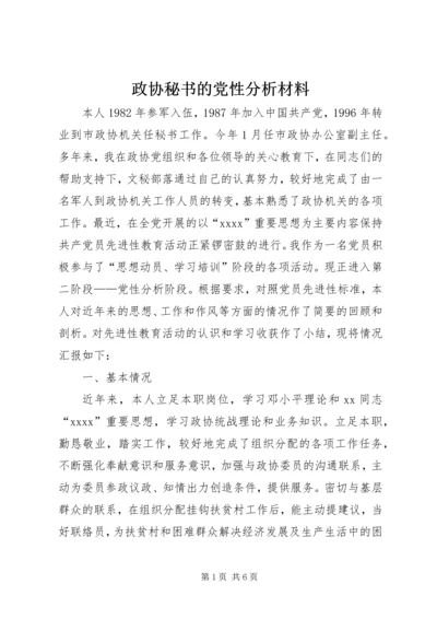 政协秘书的党性分析材料 (6).docx