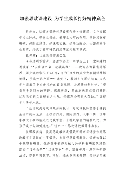 加强思政课建设 为学生成长打好精神底色.docx