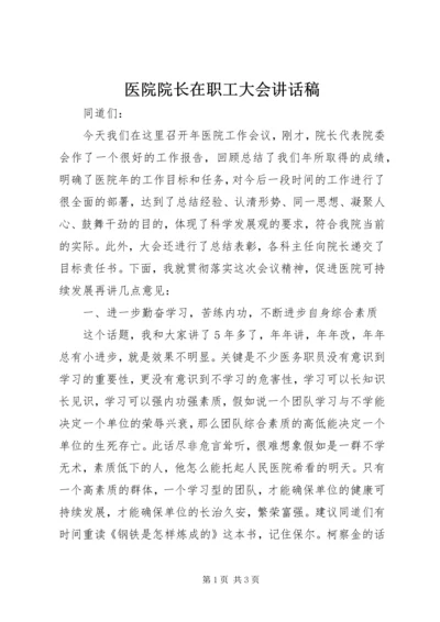 医院院长在职工大会讲话稿 (2).docx