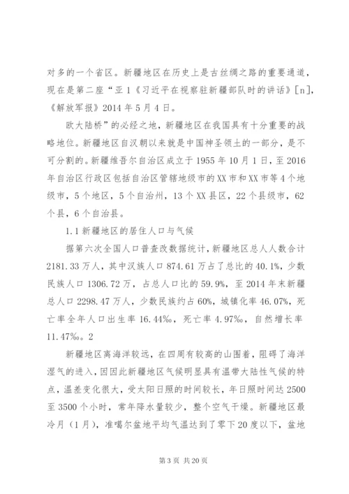 新疆地区安全形势分析 (2).docx