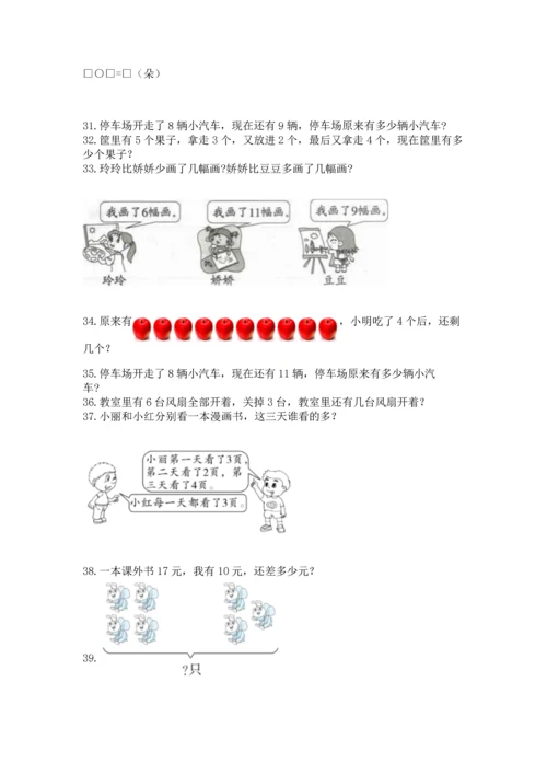 一年级上册数学解决问题50道及完整答案（历年真题）.docx