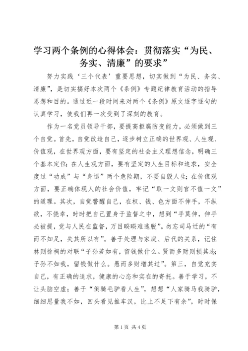 学习两个条例的心得体会：贯彻落实“为民、务实、清廉”的要求” (3).docx