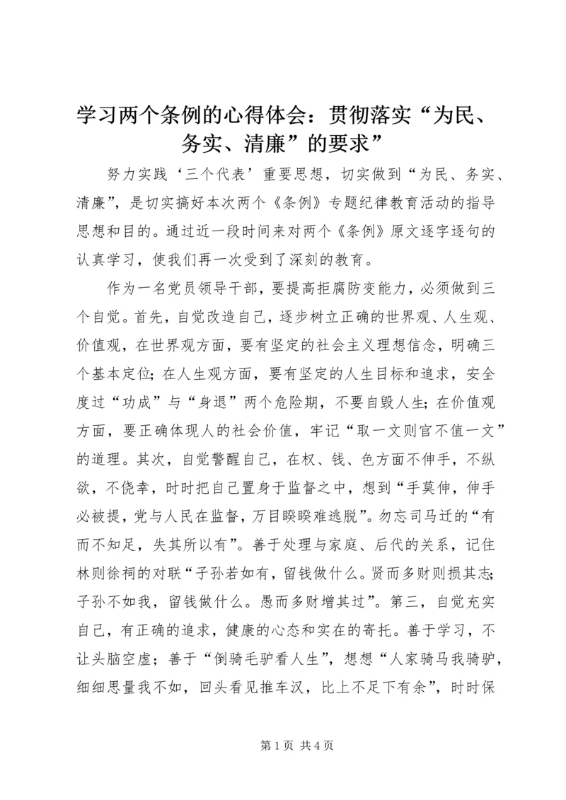 学习两个条例的心得体会：贯彻落实“为民、务实、清廉”的要求” (3).docx