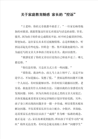 关于家庭教育随感家长的“控诉