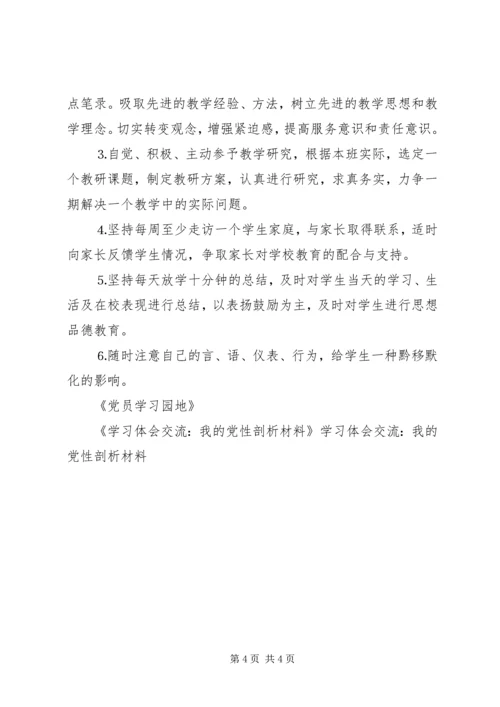 学习体会交流：我的党性剖析材料 (3).docx