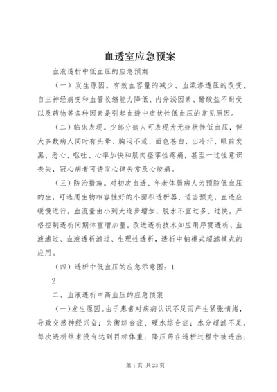 血透室应急预案 (2).docx