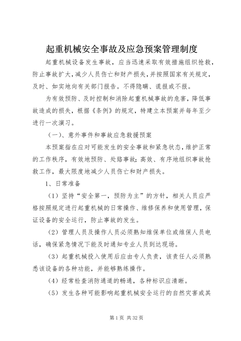 起重机械安全事故及应急预案管理制度.docx