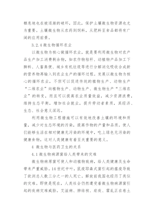 微生物与人类健康关系的论文多篇.docx