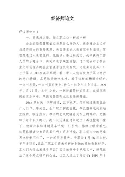 经济师论文.docx