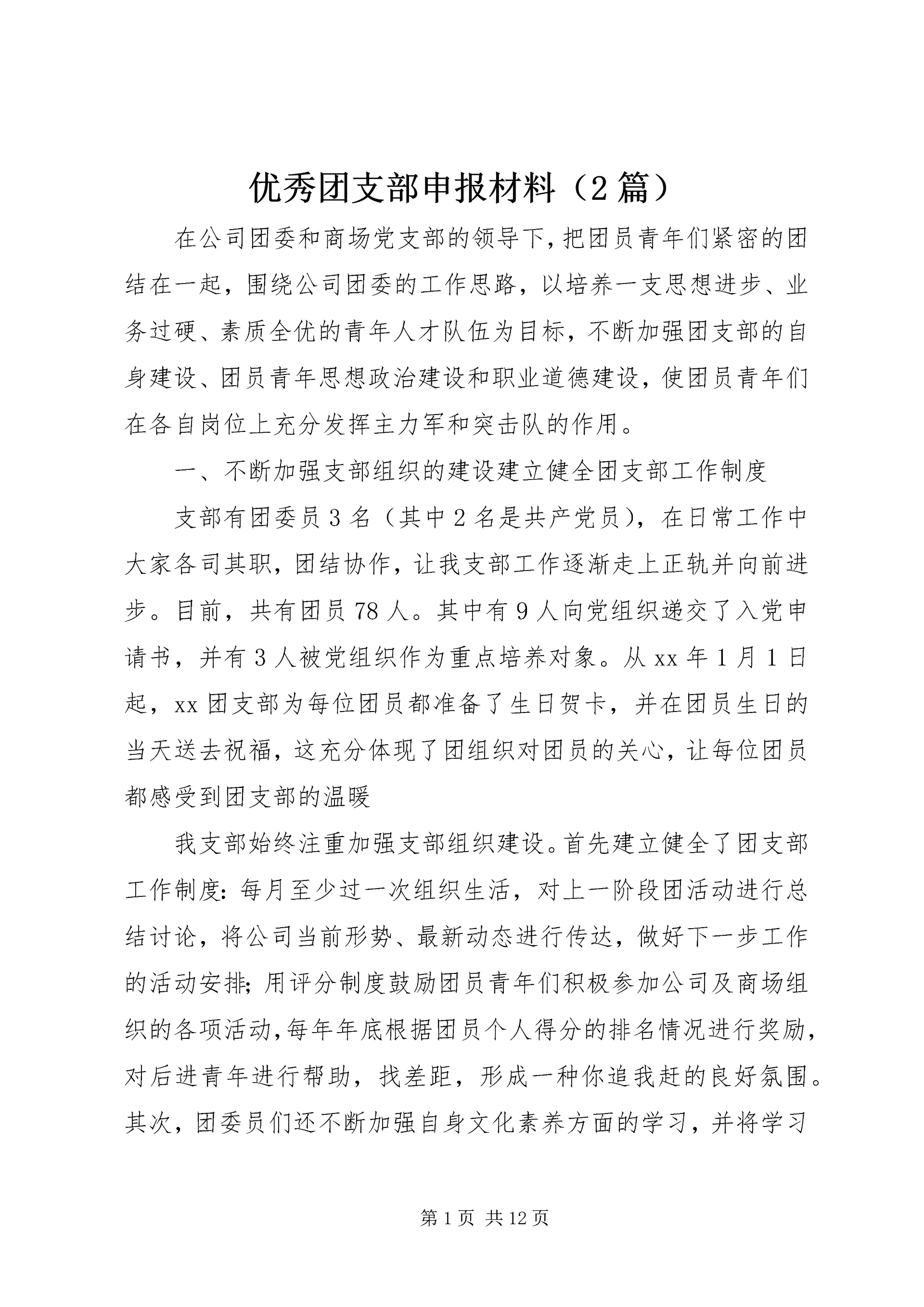 优秀团支部申报材料（2篇）.docx