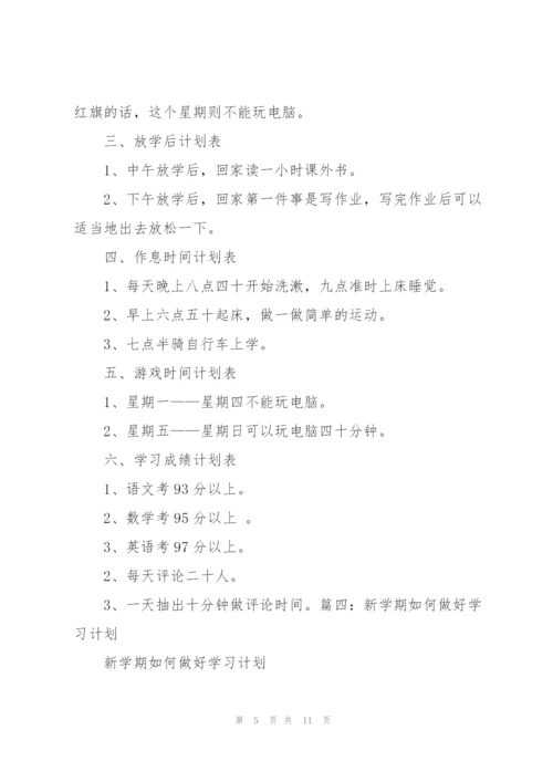 新学期学习计划.docx